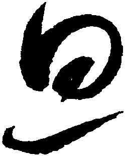 旦,趙佶,書法字典